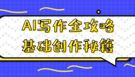 AI写作全攻略基础创作秘籍