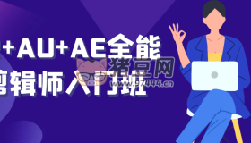 PR+AU+AE全能剪辑师入门班