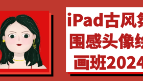 iPad古风氛围感头像绘画班2024