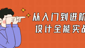 从入门到进阶UI设计全能实战