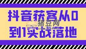 抖音获客从0到1实战落地