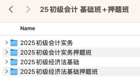 2025初级会计基础班+押题班