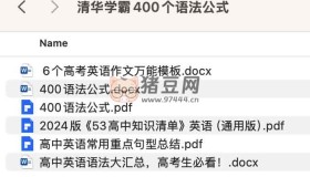 清华学霸400个语法公式资料