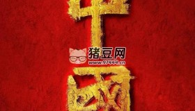 《中国》纪录片 第三季 (2023)