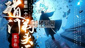 《道门最后一个剃头匠》有声小说 播：南笙先生 1157集完