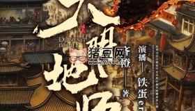 《大明地师》有声小说 著：齐橙 播：铁蛋er 748集完