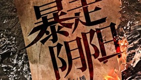 《暴走阴阳》有声小说 著：杨云 播：张老道&纤雨 3862集完