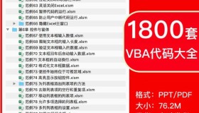 1800套VBA代码大全