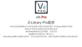 zlib.Pro：一个实时检测Z-Library镜像站点可用性的网站