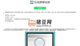 在线检测显示屏坏点html工具源码