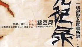 《冒死记录神秘事件》有声小说 1-4部全 MP3打包下载 青雪播音168回