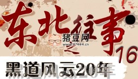 《东北往事之黑道风云20年 (全五部) 》有声小说 周建龙 演播