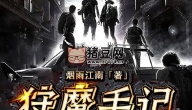 《狩魔手记》有声小说 末日生存 作者烟雨江南 鸿达以太出品 595集完结