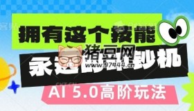 AI代写5.0高阶玩法：拥有这个技能，永远的印钞机