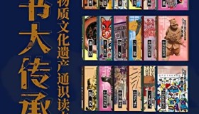 《“小书大传承”中国非物质文化遗产通识读本》套装共30册