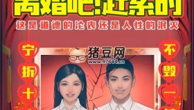 《离婚吧！赶紧的》热门剧本杀素材包