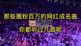 网红歌手成名曲合集