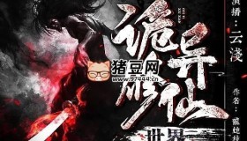 《诡异修仙世界》有声小说 著：龙蛇枝 播：CV云浅 2076集完