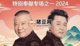 德云社2024年演出最全合集