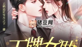 《王牌女助》有声小说 演播：萌蚂音盒 678集完