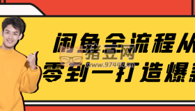 闲鱼全流程从零到一打造爆款