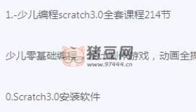 少儿编程scratch3.0全套课程