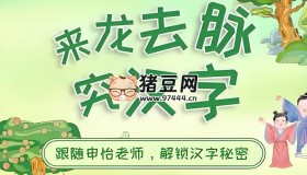 申怡读书：来龙去脉究汉字