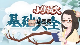 妙老师的知识宝库：小学语文基础大全