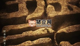 《发掘记》纪录片 (2021)