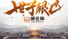 《世子很凶》有声小说 著：关关公子 播：郭金非 972集完