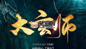 《大玄师》 有声小说 播：白小生白又白 1251集完