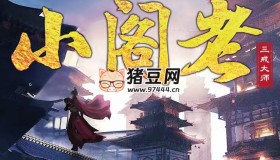 《小阁老》有声小说 著：三戒大师 播：伍一先生 2229集完