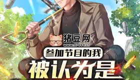 《参加节目的我，被认为是SSS级逃犯》有声小说 演播：小逗逗 1090集完