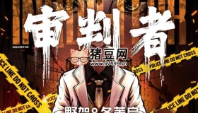 《审判者》有声小说 主播：野贺&冬菱扇 793集完