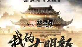 《我的大明新帝国》有声小说 著：摇摇-欲坠 播：梅花六 746集完