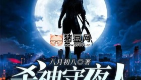 《杀神守夜人》有声小说 演播：幻樱空剧社 2339集完