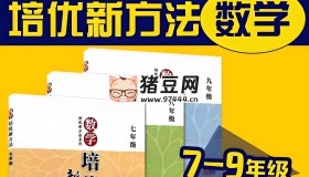 根源优课黄东坡：数学培优新方法 (7-9年级)