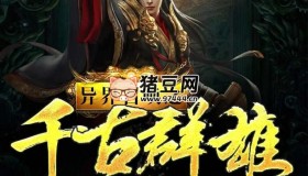 《异界召唤之千古群雄》有声小说 著：东天不冷 播：君落羽 1634集完