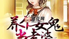 《养个女鬼当老婆》有声小说 著：花刺1913 播：柴小玖 828集完