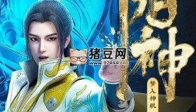 《阳神》有声小说 著：梦入神机 播：疯子天行 782集完