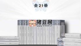 《中国古代名著全本译注·人文科技套装》全21册