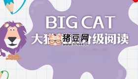 英语启蒙分级读物《柯林斯大猫 Big Cat (点读PDF+音频) 》