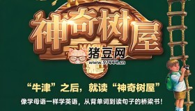 善恩英语：神奇树屋 Magic Tree House (精读课程+PDF+MP3)