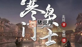 《寒门枭士》有声小说 主播：安燃 2140集完