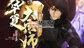 《华夏大宗师》有声小说 主播：逆声的眼泪 1367集完