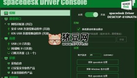 Spacedesk DRIVER中文汉化版v2.1.19