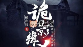 《诡影缉凶》有声小说 主播：春风洗耳 861集完