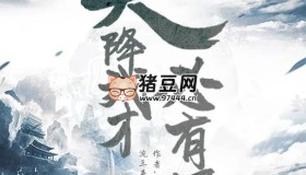 《天降我才必有用》有声小说 著：石章鱼 播：流三声 1080集完