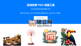 文本生成PNG图片：在线免费PNG创建工具