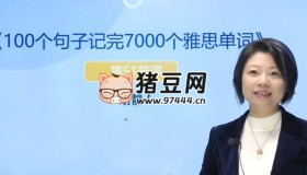 100个句子记完7000个雅思单词